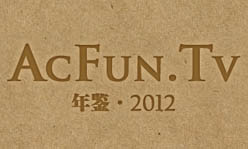 AcFun 2012年鉴（坑